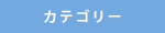 カテゴリー