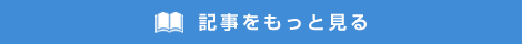 詳しくはこちら