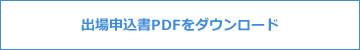 PDFをダウンロード