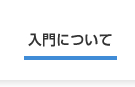 入門について