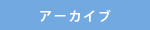 アーカイブ